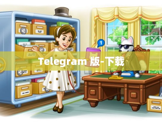 Telegram 版-下载