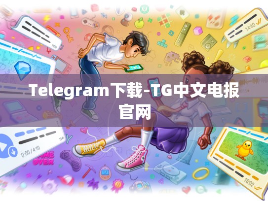 Telegram下载-TG中文电报官网