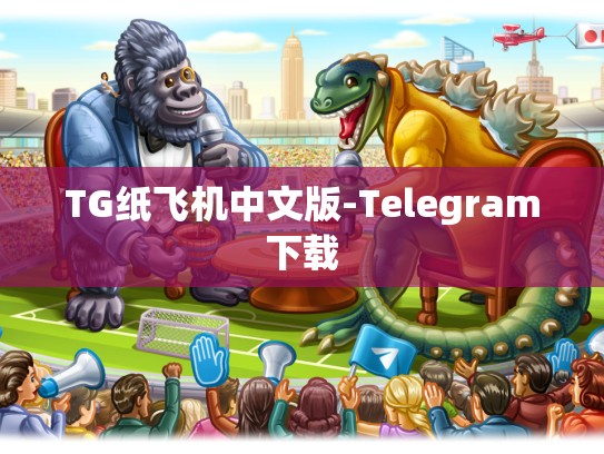 TG纸飞机中文版-Telegram下载