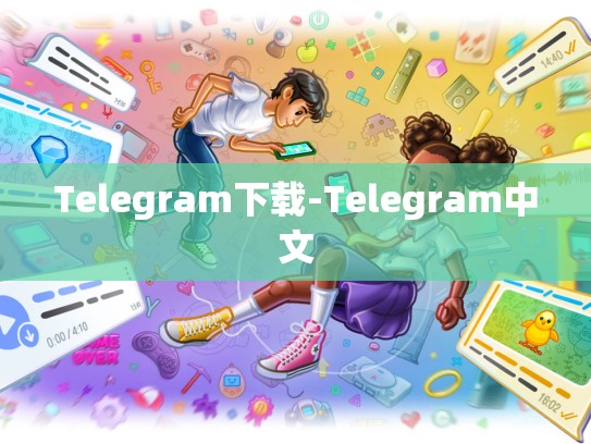 Telegram下载-Telegram中文