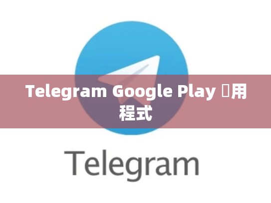 Telegram Google Play 應用程式