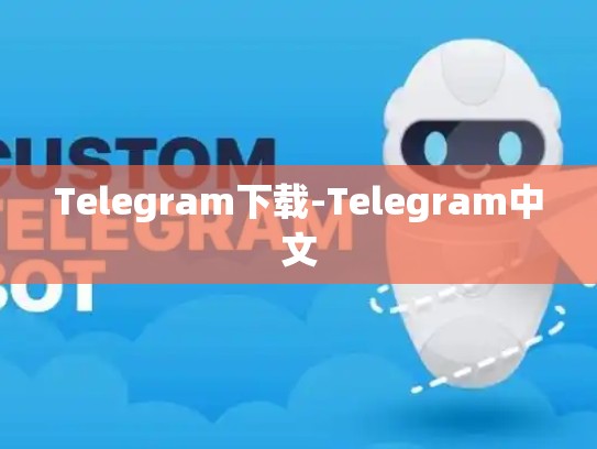 Telegram下载-Telegram中文