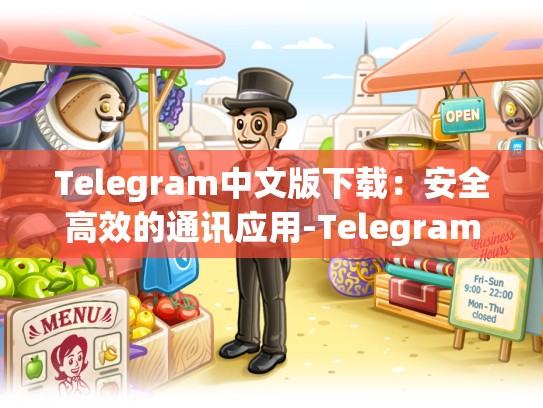 Telegram中文版下载：安全高效的通讯应用-Telegram