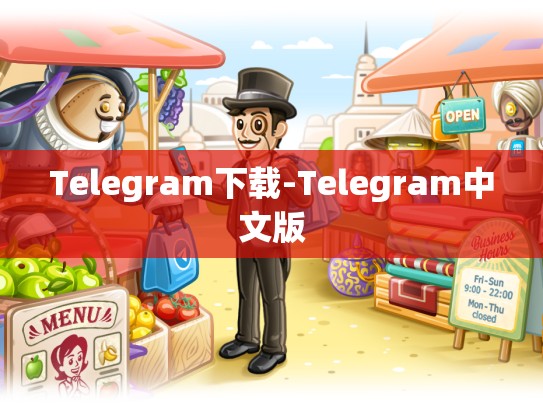 Telegram下载-Telegram中文版