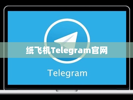 纸飞机Telegram官网
