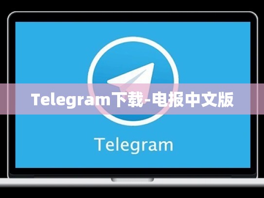 Telegram下载-电报中文版
