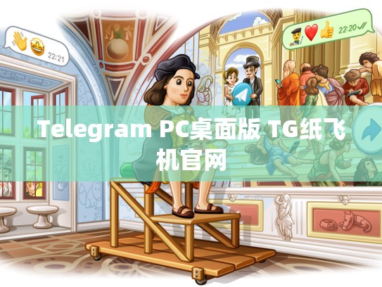 Telegram PC桌面版 TG纸飞机官网