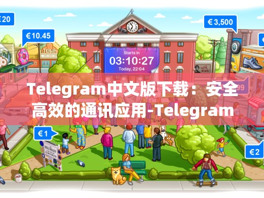 Telegram中文版下载：安全高效的通讯应用-Telegram