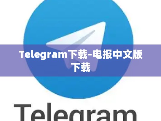 Telegram下载-电报中文版下载