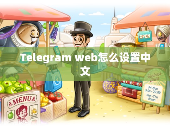 Telegram web怎么设置中文