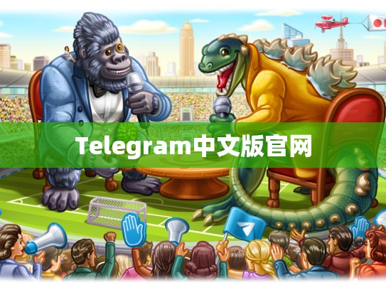 Telegram中文版官网