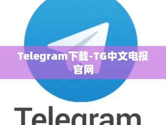 Telegram下载-TG中文电报官网
