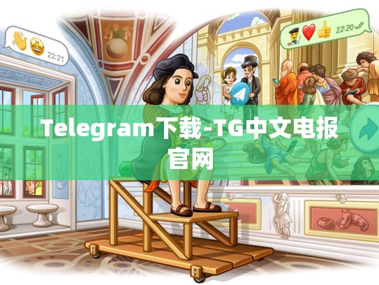 Telegram下载-TG中文电报官网