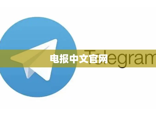 电报中文官网