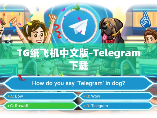 TG纸飞机中文版-Telegram下载