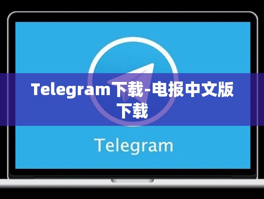 Telegram下载-电报中文版下载