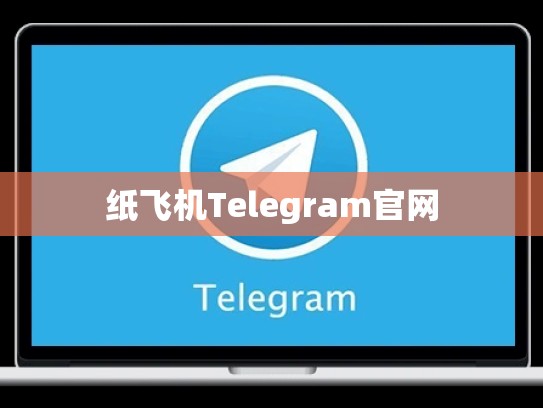 纸飞机Telegram官网