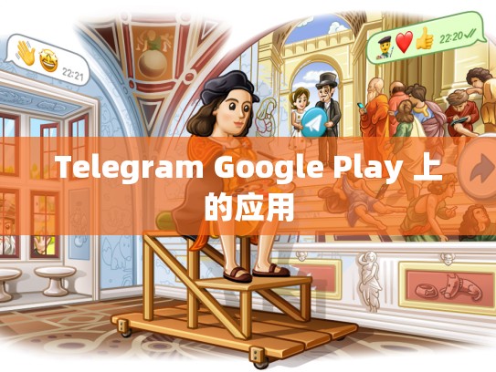 Telegram Google Play 上的应用