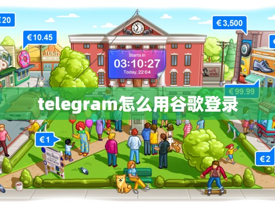 telegram怎么用谷歌登录
