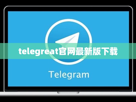 telegreat官网最新版下载