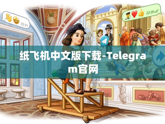 纸飞机中文版下载-Telegram官网
