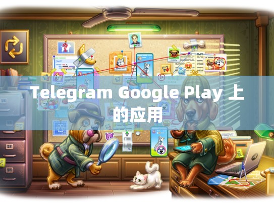 Telegram Google Play 上的应用