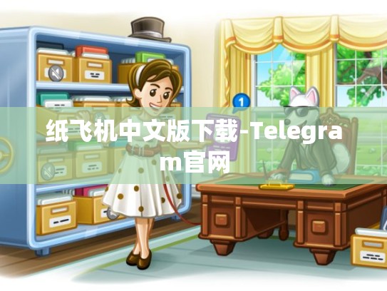 纸飞机中文版下载-Telegram官网