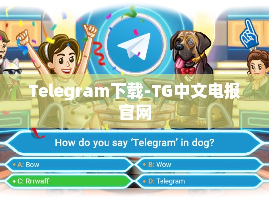 Telegram下载-TG中文电报官网