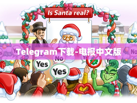 Telegram下载-电报中文版