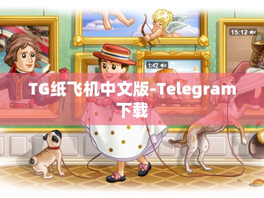 TG纸飞机中文版-Telegram下载