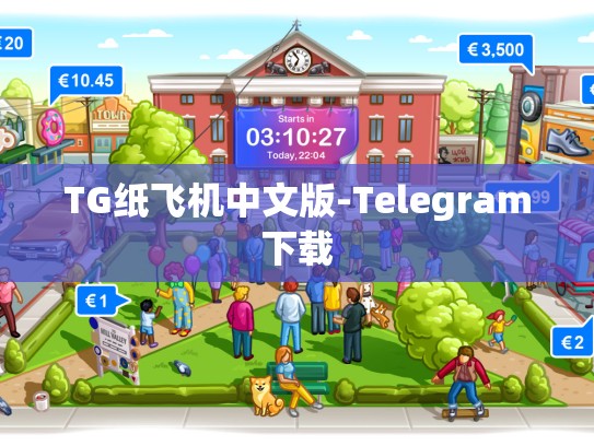 TG纸飞机中文版-Telegram下载