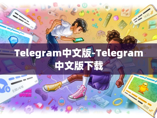 Telegram中文版-Telegram中文版下载