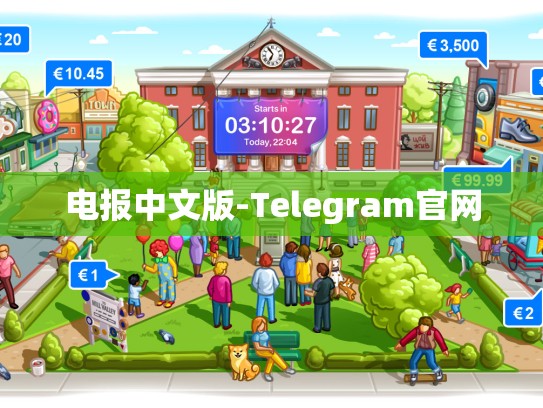 电报中文版-Telegram官网
