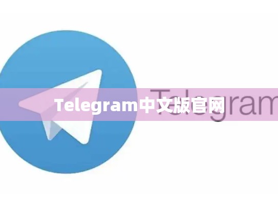 Telegram中文版官网