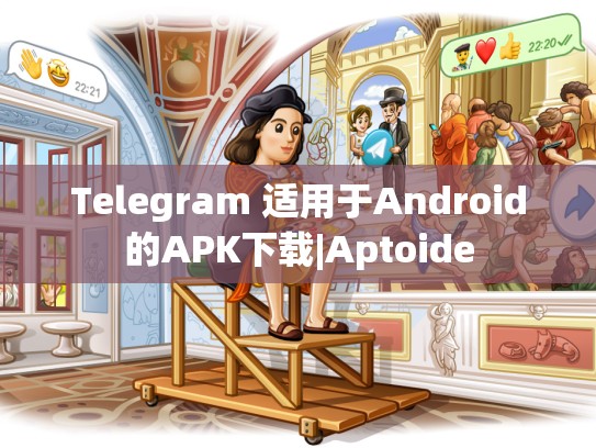 Telegram 适用于Android的APK下载|Aptoide