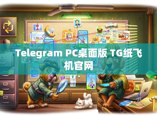 Telegram PC桌面版 TG纸飞机官网