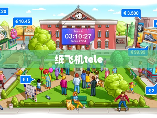 纸飞机tele