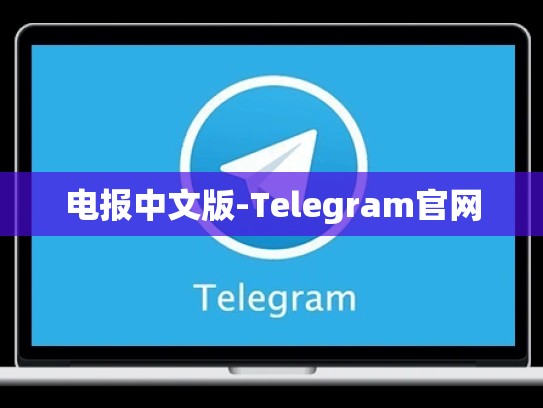 电报中文版-Telegram官网