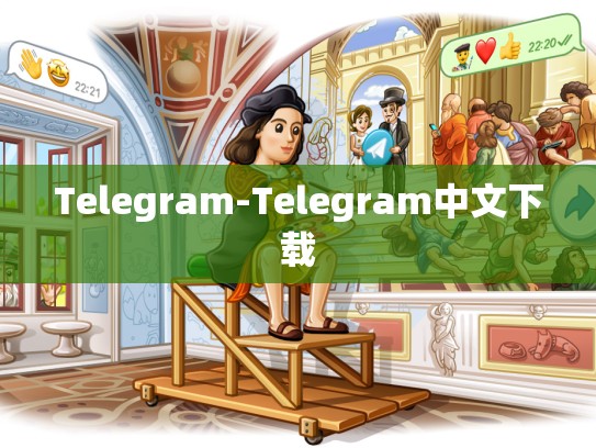 Telegram-Telegram中文下载