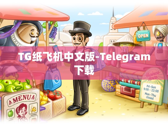 TG纸飞机中文版-Telegram下载