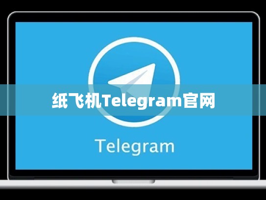 纸飞机Telegram官网