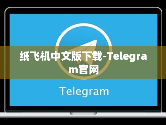 纸飞机中文版下载-Telegram官网