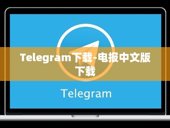 Telegram下载-电报中文版下载