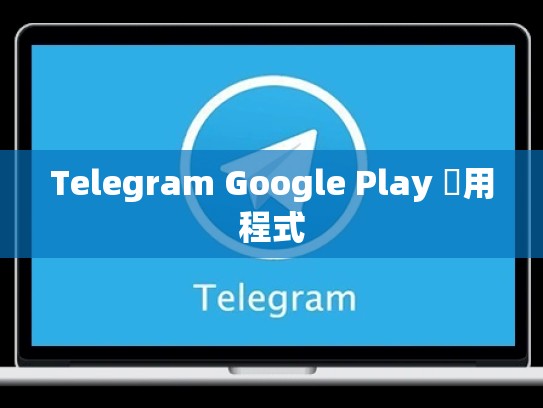 Telegram Google Play 應用程式