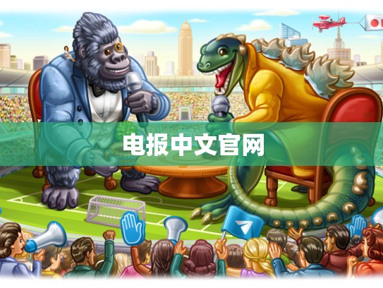 电报中文官网