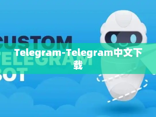 Telegram-Telegram中文下载