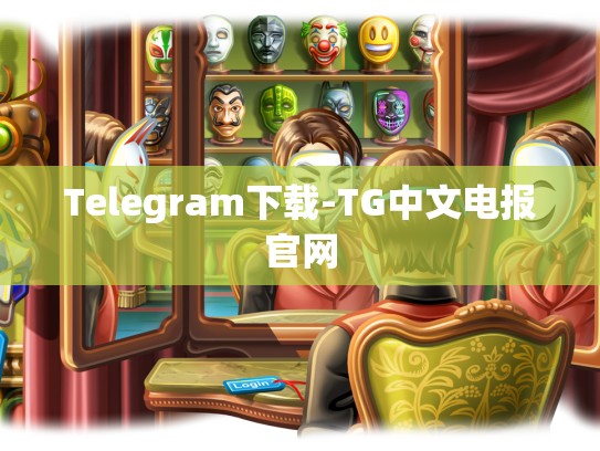 Telegram下载-TG中文电报官网