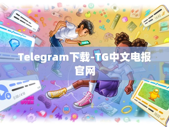 Telegram下载-TG中文电报官网