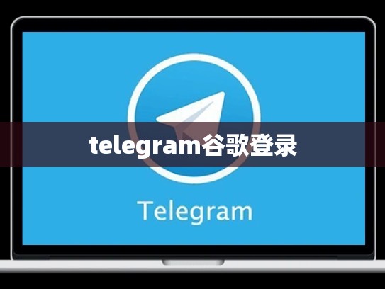 telegram谷歌登录