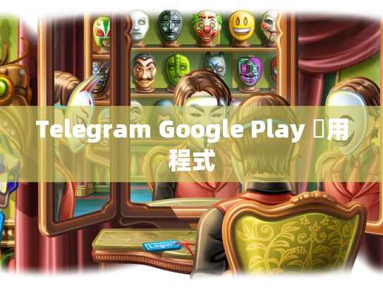 Telegram Google Play 應用程式